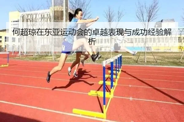 何超琼在东亚运动会的卓越表现与成功经验解析